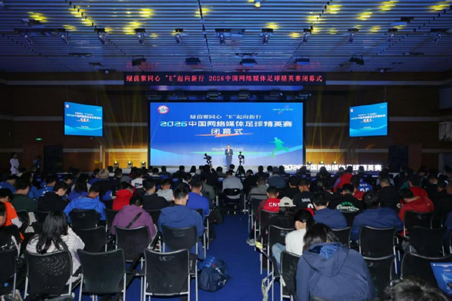 2026中国网络媒体足球精英赛圆满闭幕